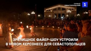 Зрелищное файер-шоу устроили в Новом Херсонесе для севастопольцев