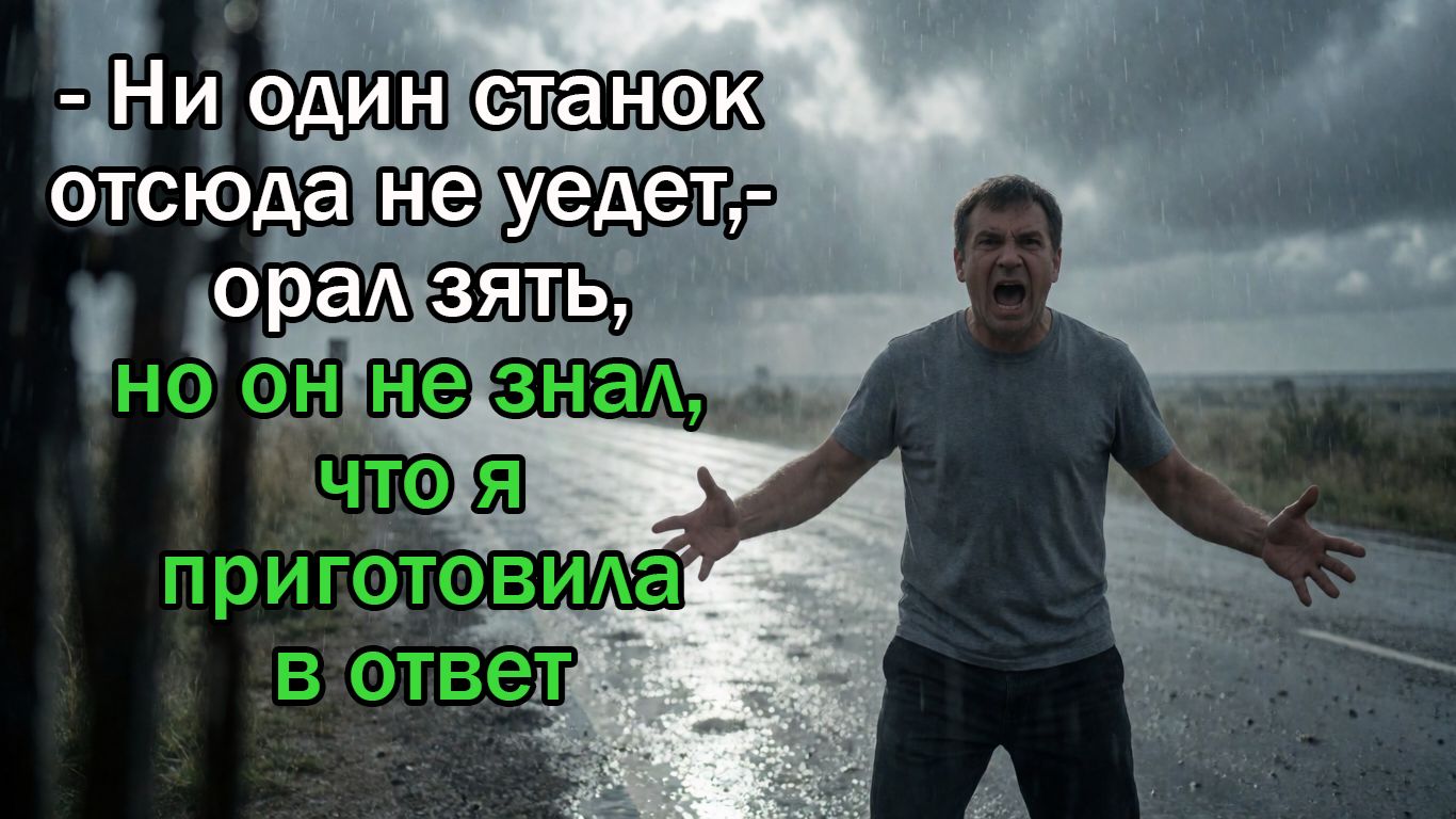 Зять потребовал 40% от нашего миллионного заказа или грозился отобрать станки в понедельник