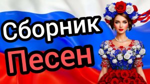 СБОРНИК Музыки триколора Песни ко дню Флага России Звучи Россия Три цвета одна страна Мелодии Родины