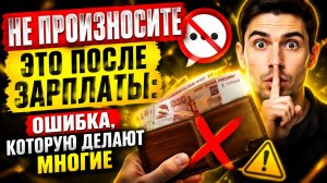 НЕ ПРОИЗНОСИТЕ ЭТО ПОСЛЕ ЗАРПЛАТЫ_ ОШИБКА, КОТОРУЮ ДЕЛАЮТ МНОГИЕ