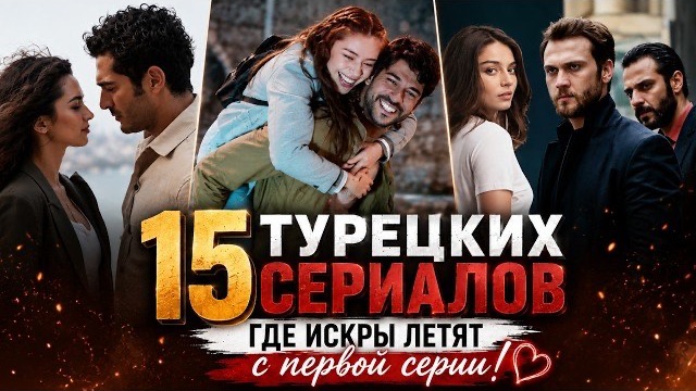 15 Турецких Сериалов, где Искры летят с первой серии