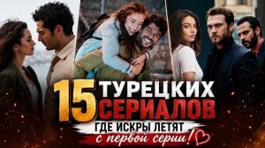 15 Турецких Сериалов, где Искры летят с первой серии