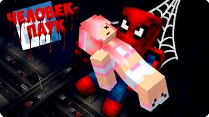 🥵МЕНЯ СПАС ЧЕЛОВЕК-ПАУК в МАЙНКРАФТ! ЛЕСКА