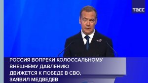 Россия справляется с колоссальным внешним давлением и движется к победе в СВО, заявил Медведев