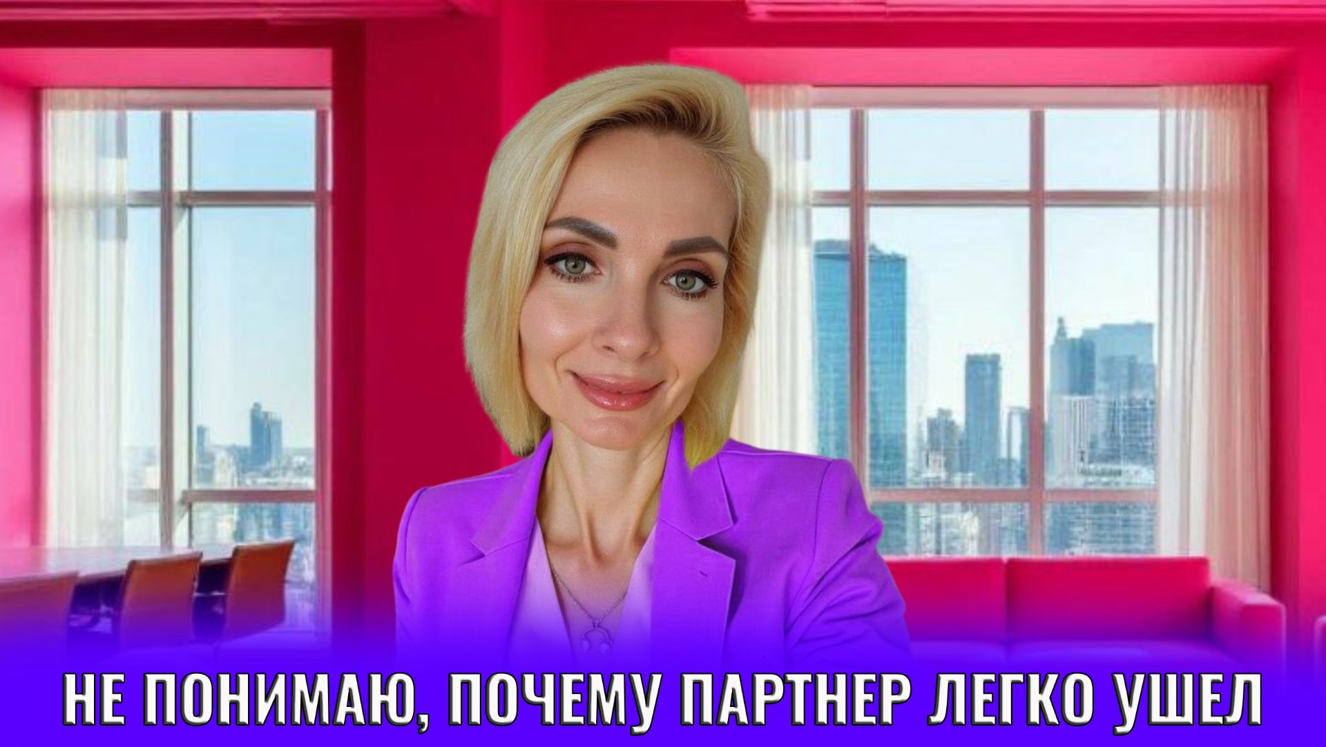 Не понимаю, почему партнер/жена так легко ушел