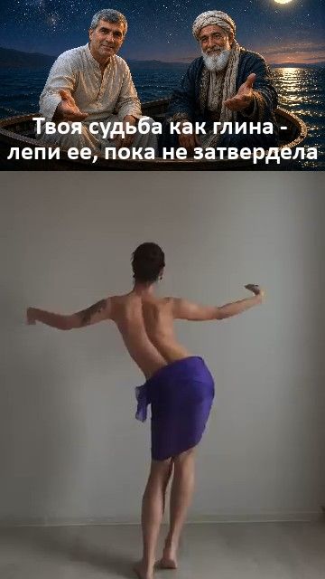 Пока не поздно, придумай, как слепить свою судьбу - под волшебный танец змеи