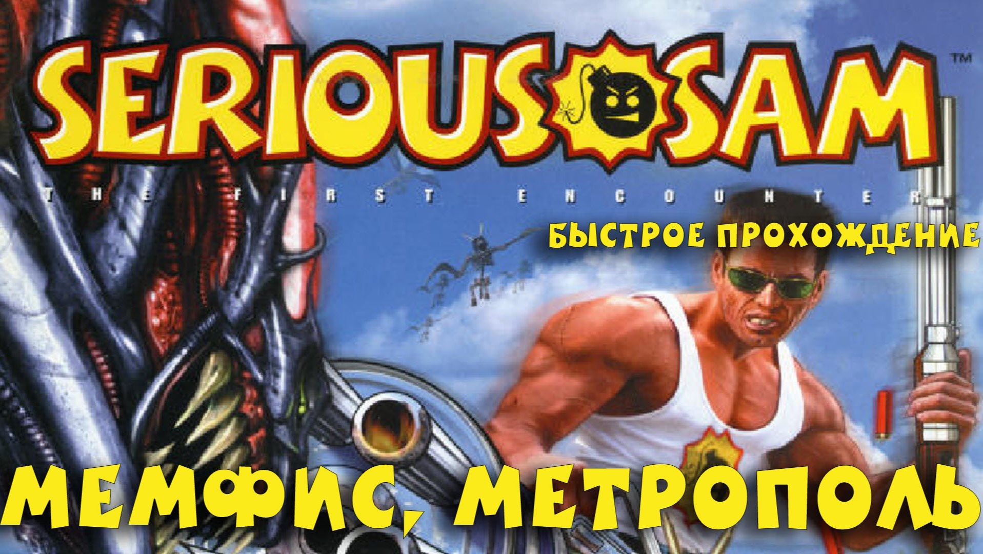 Крутой Сэм: Первая кровь