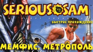 Крутой Сэм: Первая кровь