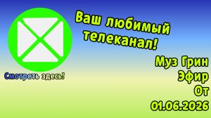 летний эфир телеканала муз Грин (01.06.2026)