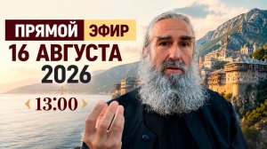 Прямой Эфир 16 Августа 2026