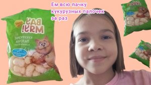Ем всю пачку кукурузных палочек!!!😱