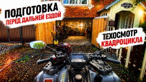 Как проверить натяжку цепи на квадроцикле Hammer 250? Подготовка к дальней езде