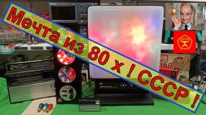 🔥⚠️Цветомузыка - Мечта Пацана из СССР - Сбылась через 50 лет !