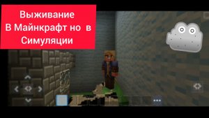 Майнкрафт но он симуляция
