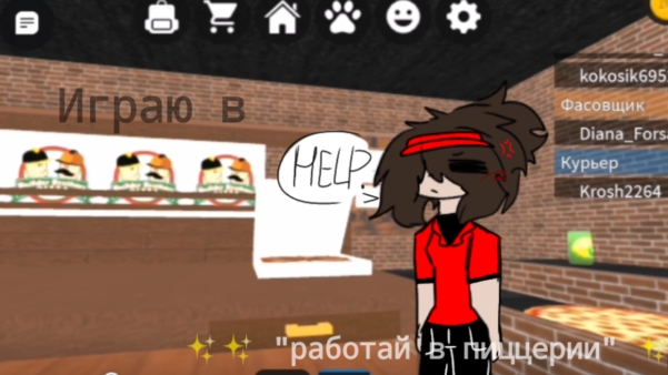 ИГРАЮ В ИГРУ   РАБОТАЙ В ПИЦЦЕРИИ