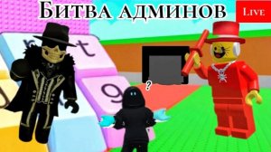 БИТВА АДМИНОВ