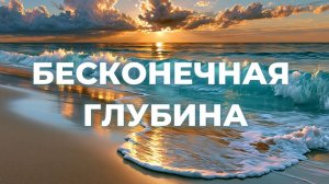 БЕСКОНЕЧНАЯ ГЛУБИНА