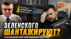 ЗЕЛЕНСКОГО ШАНТАЖИРУЮТ! КОРРУПЦИОННЫЙ СКАНДАЛ НА УКРАИНЕ. У ЕВРОКОМИССИИ СВИСТИ ФЛЯГА.  МОСИЙ