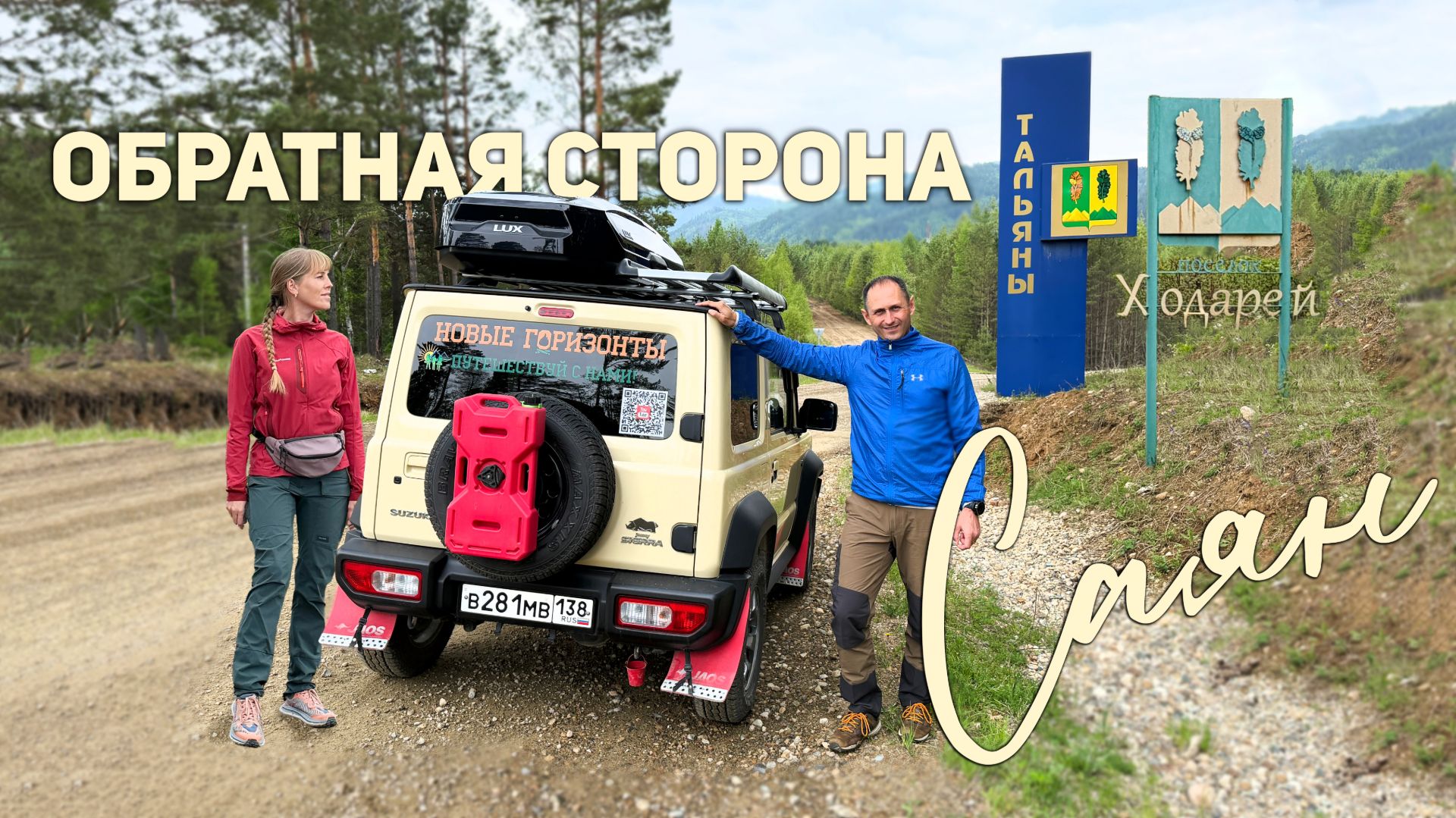 На Suzuki Jimny в Тальяны и Ходорей. Обратная сторона Саян.