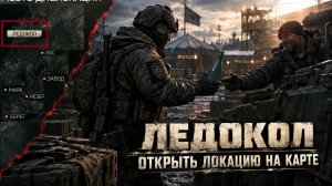 Escape From Tarkov. Открытие локации Ледокол «Борей» на карте Таркова