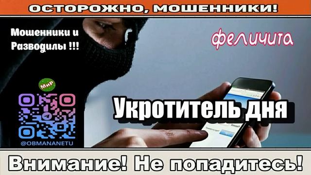 Мошенники звонят по телефону _ Укротитель дня  сборник .