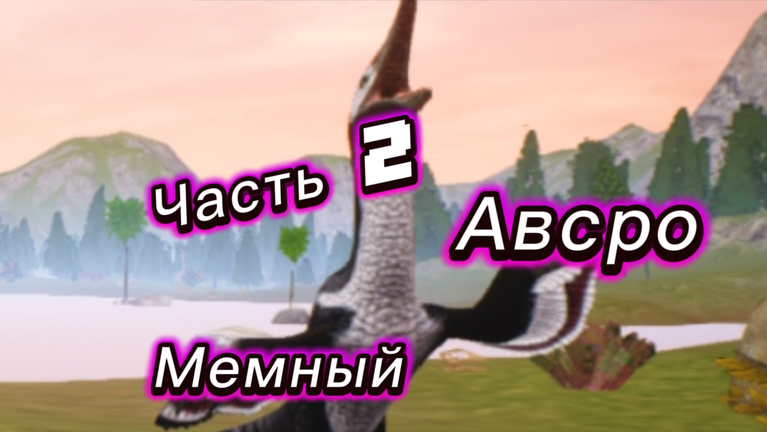 МеМнЫй аВсРо ЧаСтЬ 2