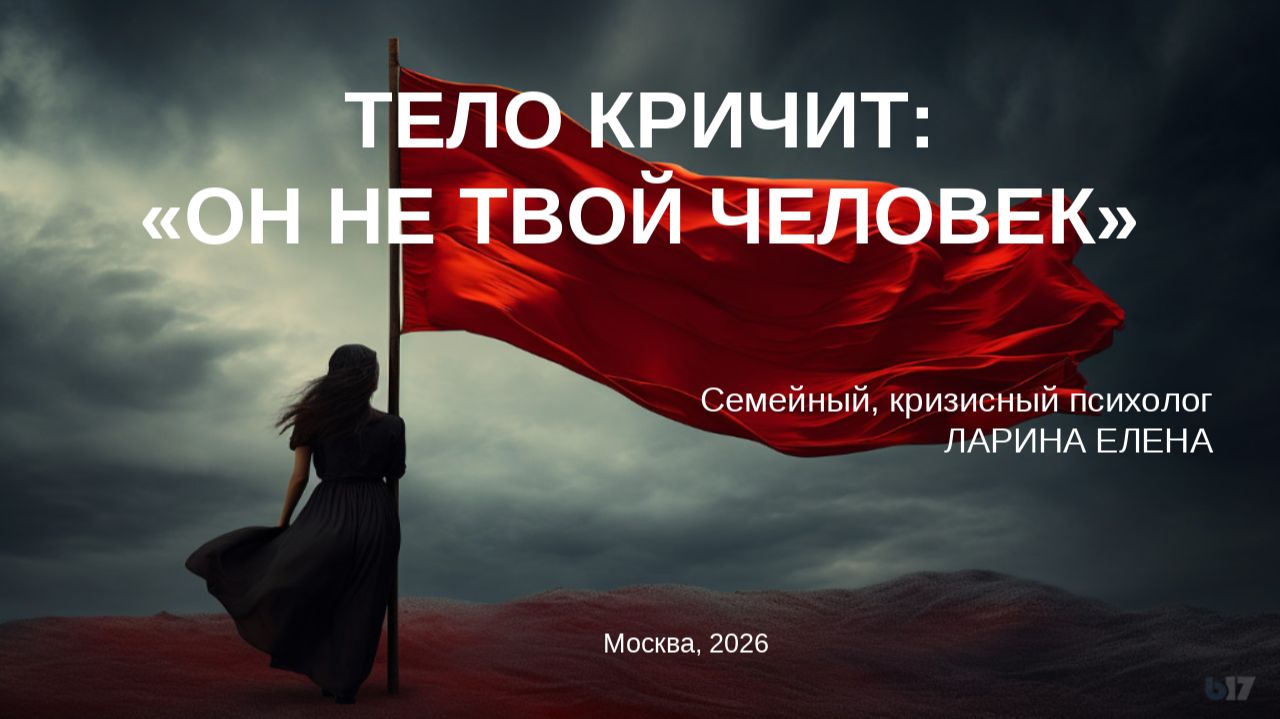 тело кричит "Он не твой человек"