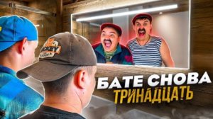 БАТЯ И ОБМЕН ЖИЗНЯМИ