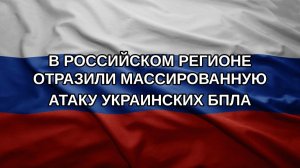 В российском регионе отразили массированную атаку украинских БПЛА