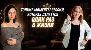 Тонкие моменты сессии, которая делается ОДИН раз в жизни