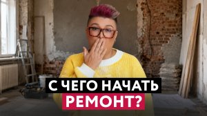 ПОШАГОВЫЙ ПЛАН РЕМОНТА КВАРТИРЫ: ЧТО ДЕЛАТЬ И В КАКОМ ПОРЯДКЕ