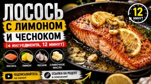 Лосось с лимоном и чесноком (4 ингредиента, 12 минут)