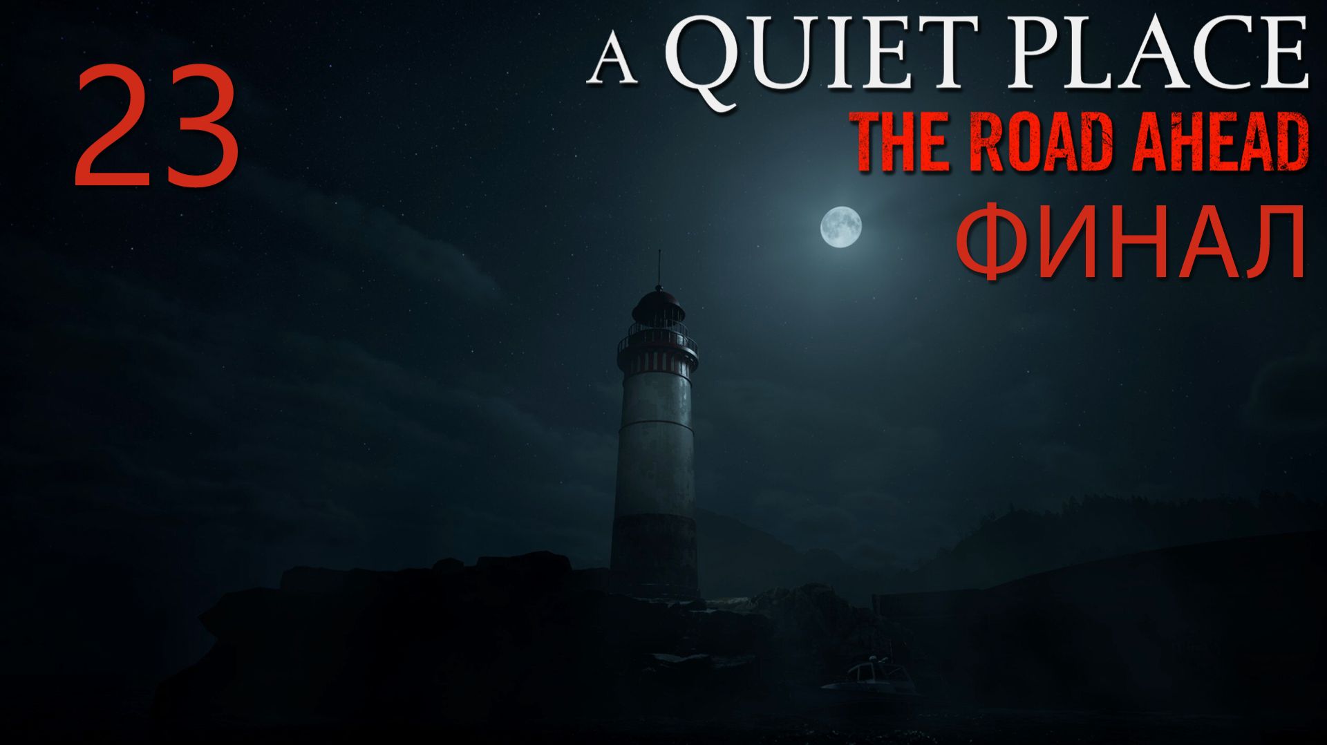 A Quiet Place: The Road Ahead - Прохождение игры на русском | PC