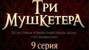Три мушкетера (2013) // 9 серия