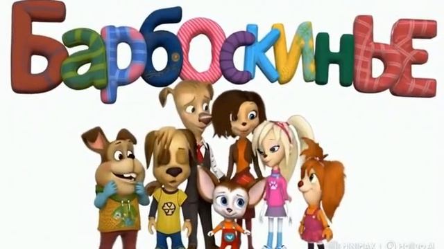 Барбоскиныии2