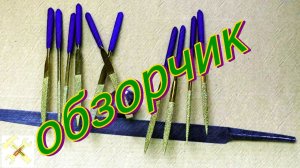надфили