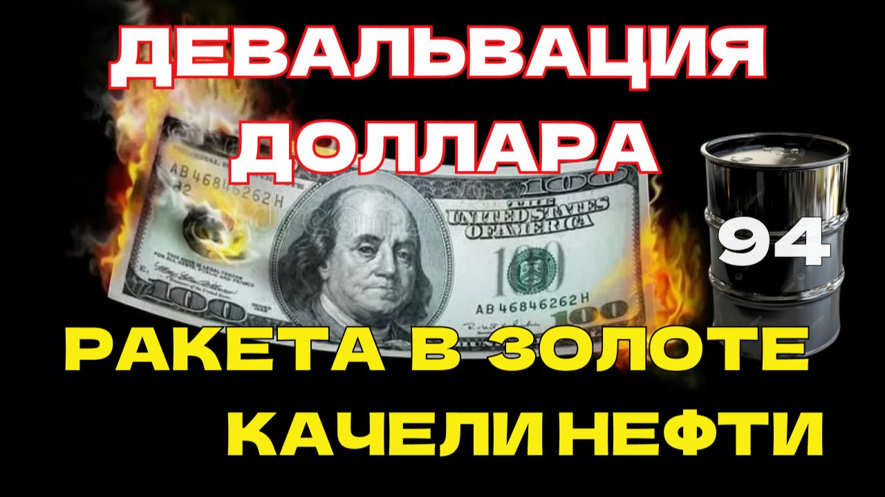 ДЕВАЛЬВАЦИЯ ДОЛЛАРА,  РОСТ ЗОЛОТА И ВТС, качели нефти 80- 100, газ,  ОФЗ, МОСБИРЖА