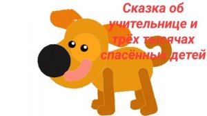 Сказка об учительнице, спасшей тысячи детей в войну (реальная история, про мужество), слушать