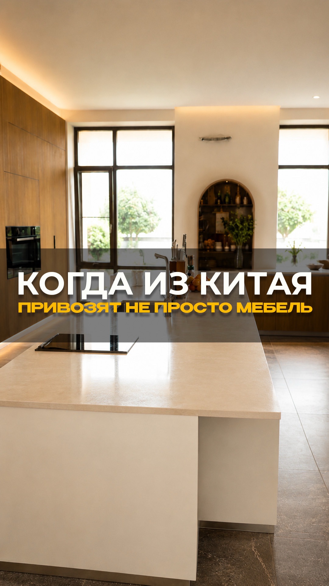 Заказали сердце дома, а не просто островок #мебельныйтур #мебельизкитая