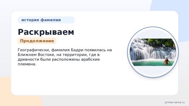 Раскрываем тайны фамилии Бадри: происхождение история и полное склонение фамилии