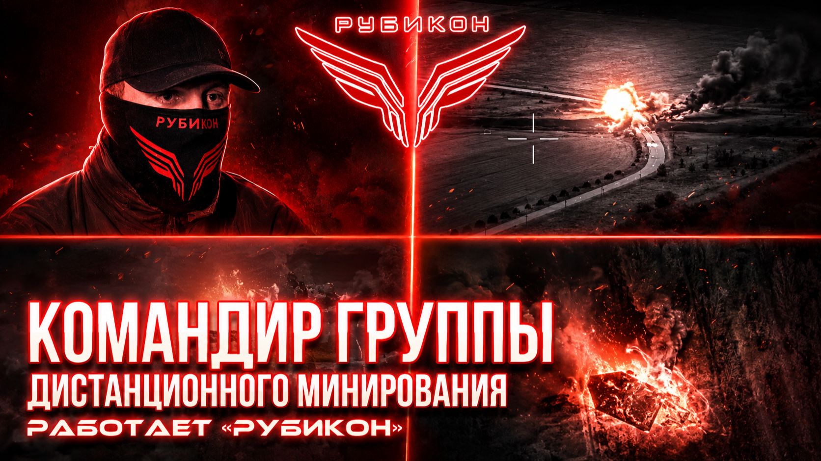 «Донбасс: командир „Рубикона“ о минировании, борьбе с БПЛА и 4 государственных наградах».