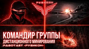 «Донбасс: командир „Рубикона“ о минировании, борьбе с БПЛА и 4 государственных наградах».
