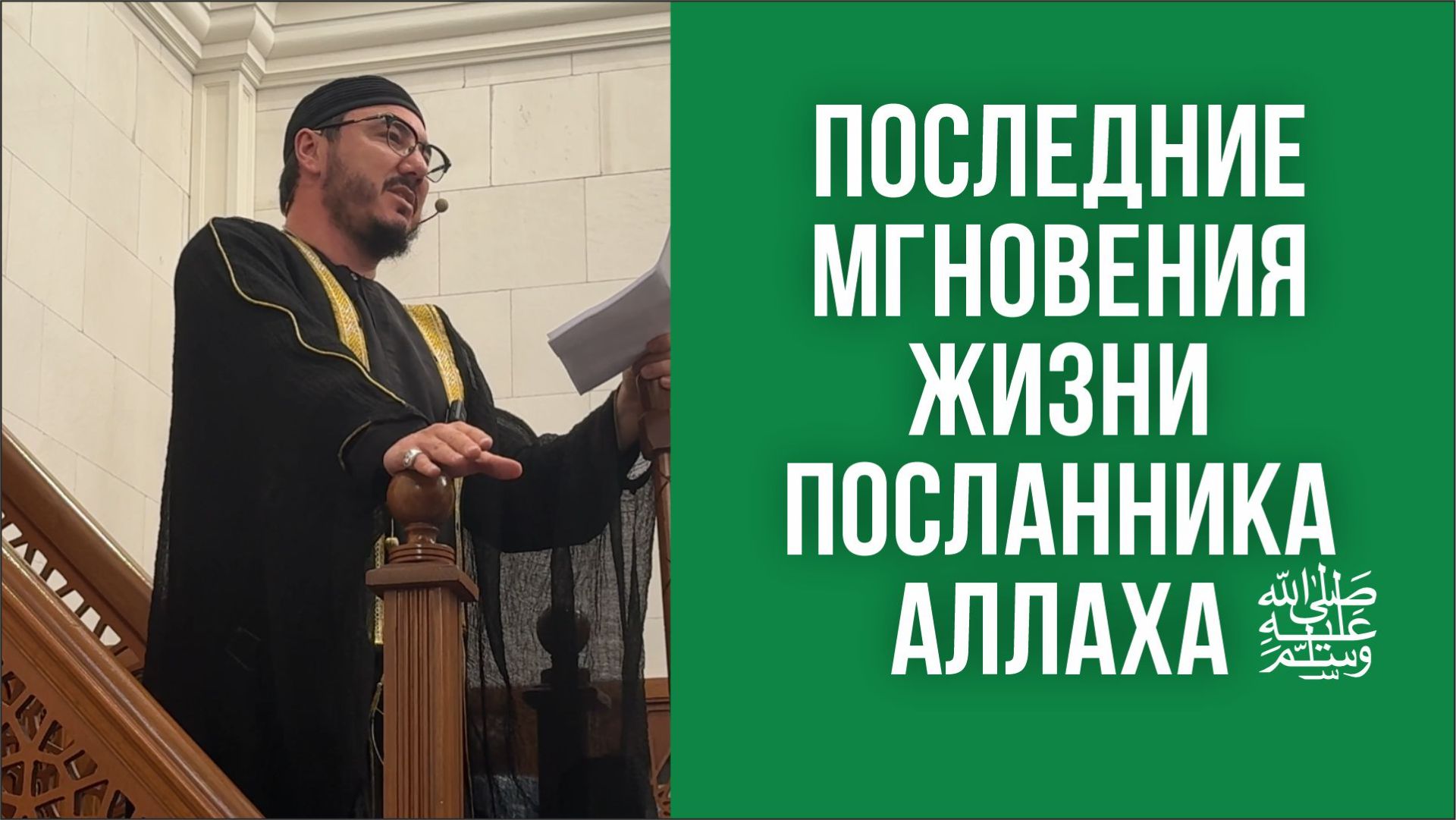 Последние мгновения жизни посланника Аллаха ﷺ
