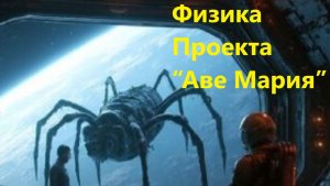 Физика Проекта “Аве Мария”