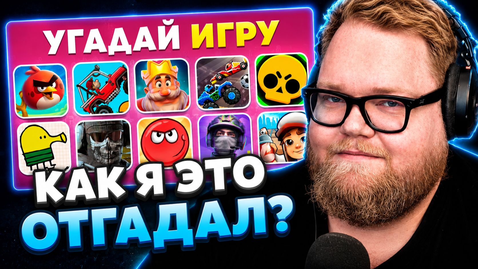 Т2х2 СМОТРИТ ▷ УГАДАЙ 55 МОБИЛЬНЫХ ИГР ПО ИКОНКЕ: НА СКОЛЬКО ТЫ ГЕЙМЕР? // EMOJI COOL 😎