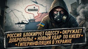 💥 Меркурис | Одесса в огне, Доброполье в кольце, Киев снова бомбят! Гиперинфляция возвращается