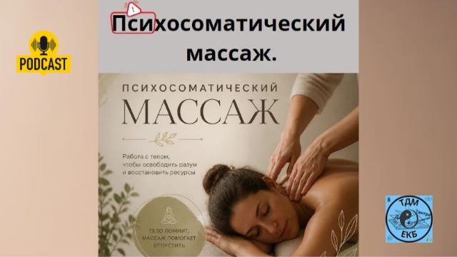 Психосоматический массаж.
