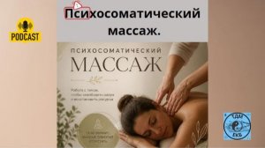 Психосоматический массаж.