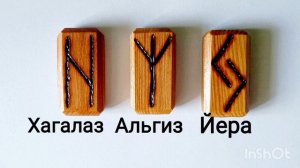 Руны. Разбор расклада Хагалаз Альгиз Йера