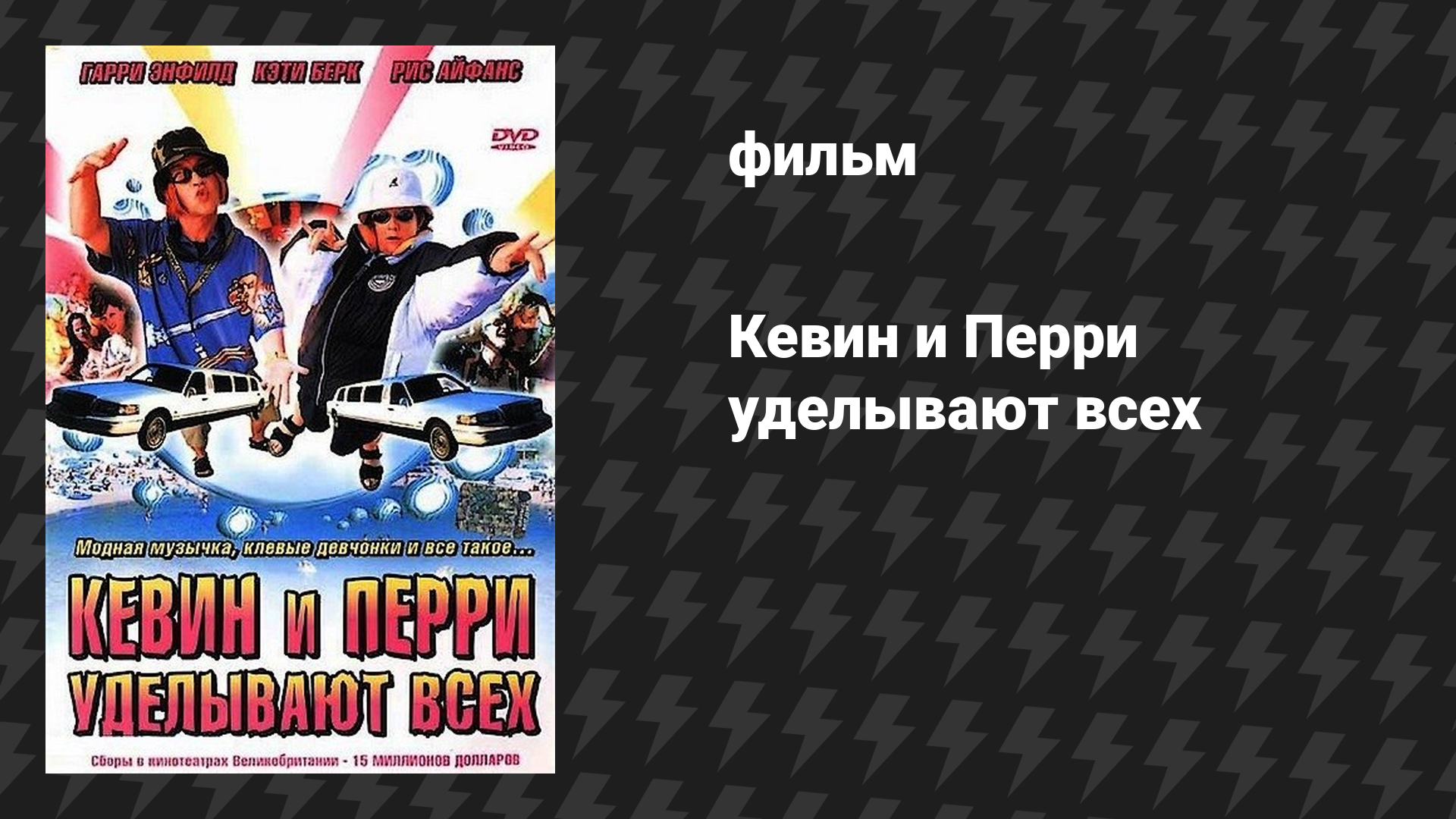 Кевин и Перри уделывают всех (фильм, 2000)
